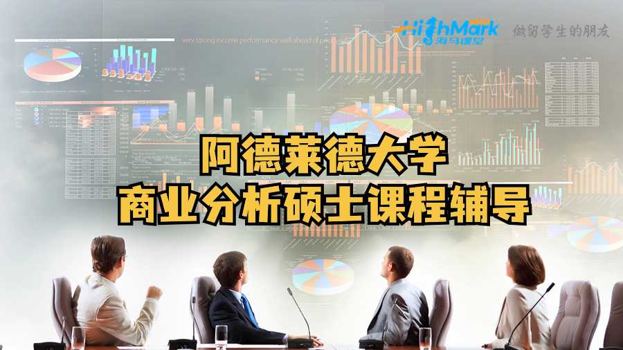 阿德萊德大學(xué)商業(yè)分析碩士課程輔導(dǎo)