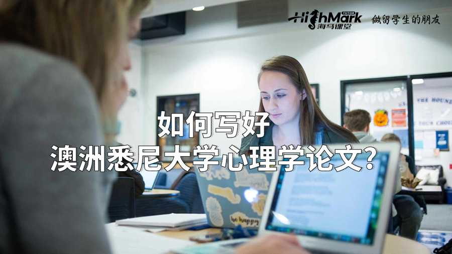 如何寫好澳洲悉尼大學心理學論文?