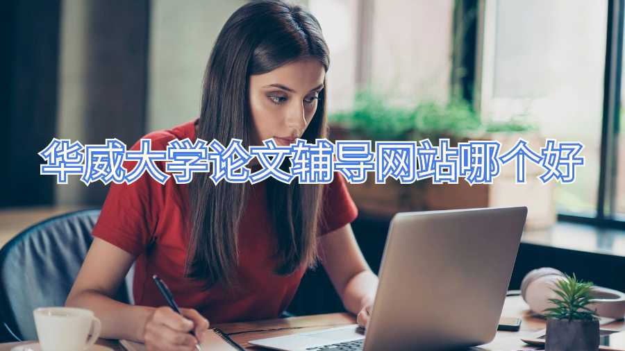 華威大學(xué)論文輔導(dǎo)網(wǎng)站哪個(gè)好