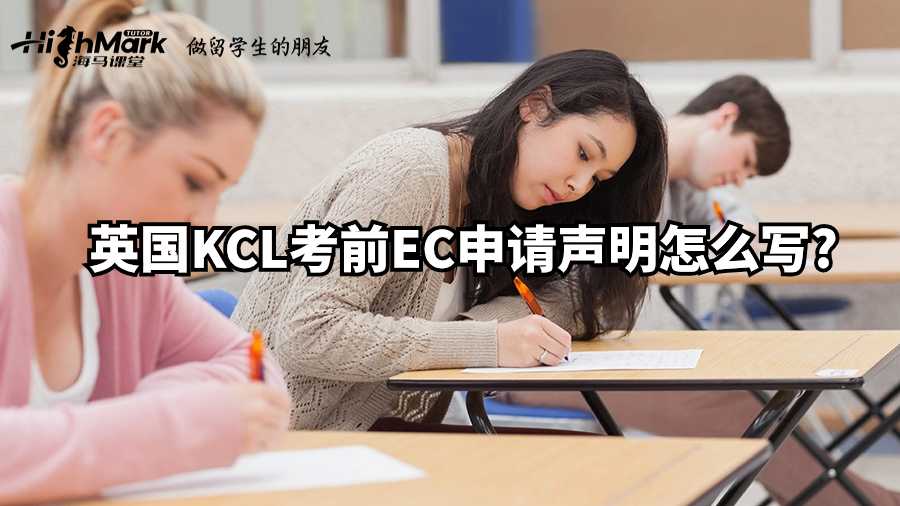 英國KCL考前EC申請聲明怎么寫?