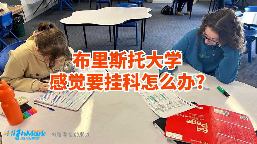 布里斯托大學(xué)感覺要掛科怎么辦?