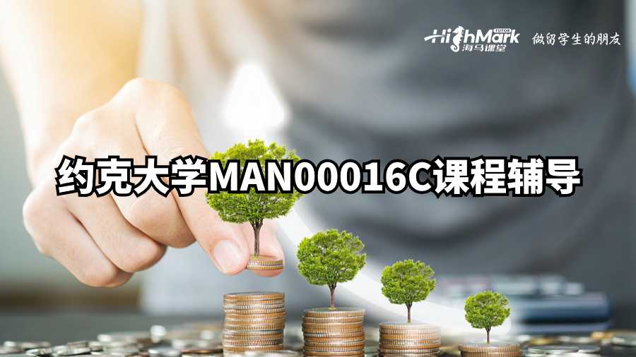 約克大學(xué)MAN00016C課程輔導(dǎo)