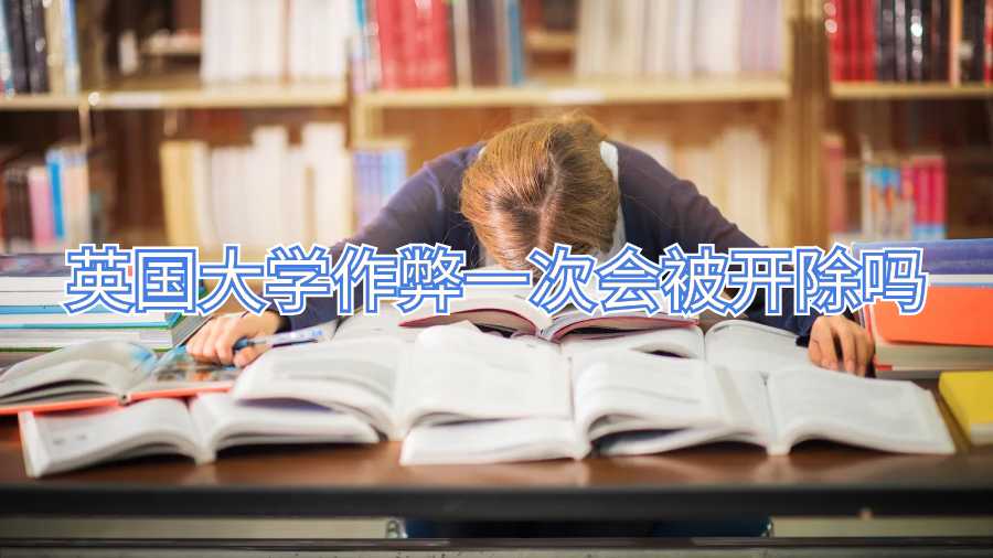 英國大學作弊一次會被開除嗎