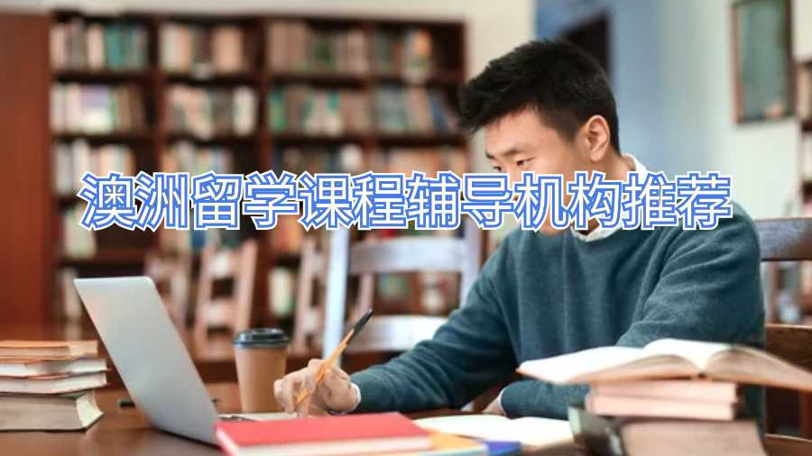 澳洲留學課程輔導機構推薦