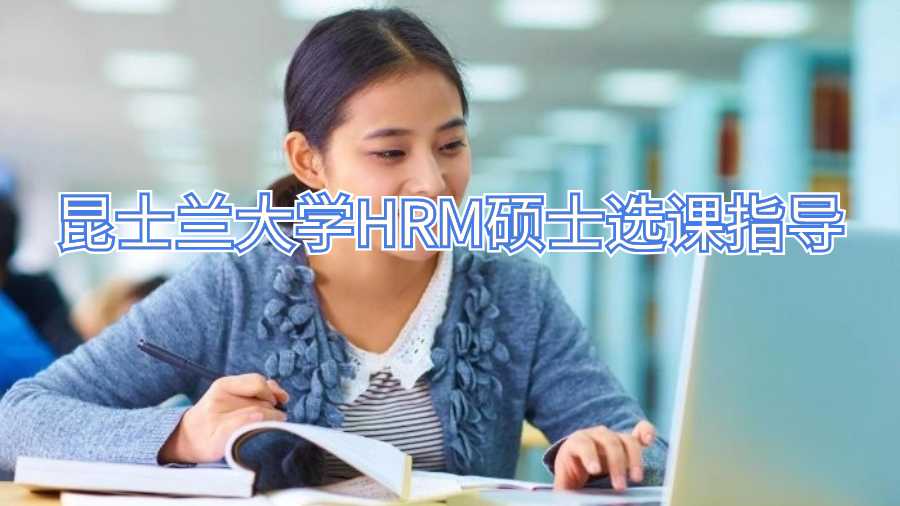 昆士蘭大學HRM碩士選課指導