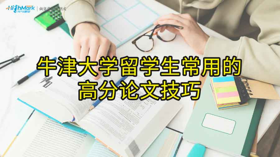 牛津大學留學生常用的高分論文技巧