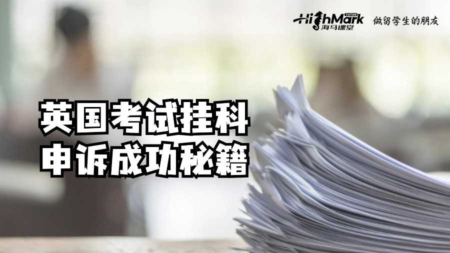 英國(guó)考試掛科申訴成功秘籍