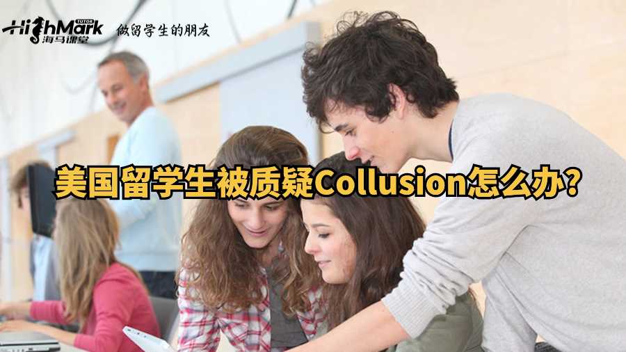 美國(guó)留學(xué)生被質(zhì)疑Collusion怎么辦?