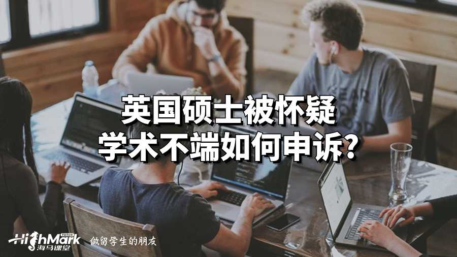 英國碩士被懷疑學(xué)術(shù)不端如何申訴?