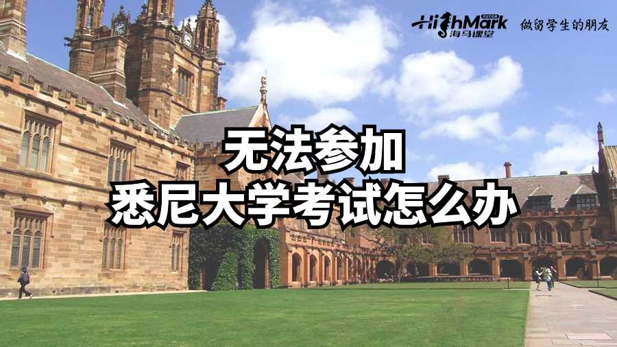 無法參加悉尼大學(xué)考試怎么辦