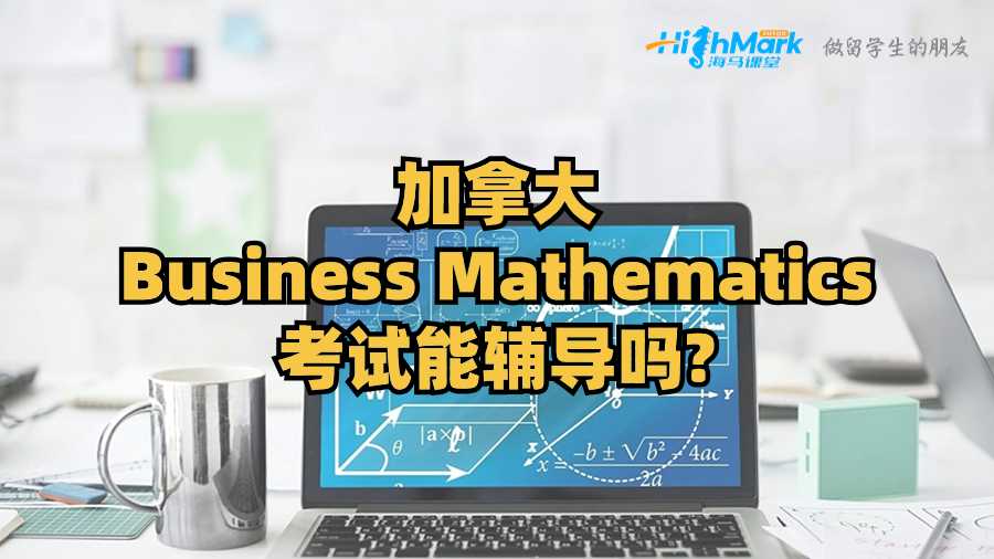 加拿大Business Mathematics考試能輔導嗎?
