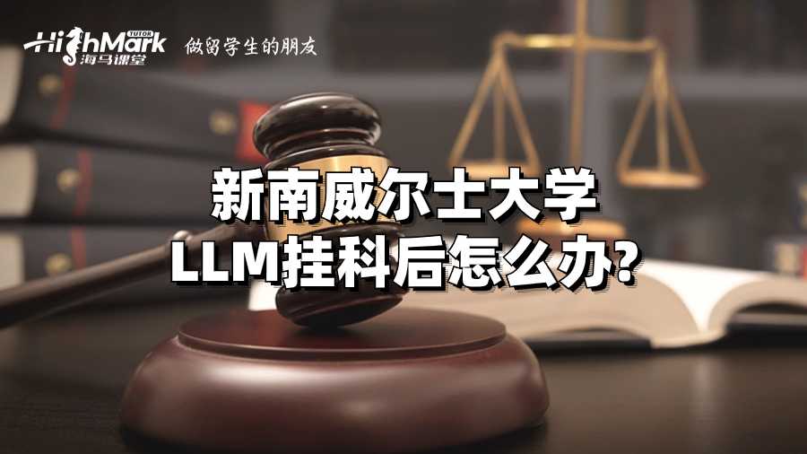 新南威爾士大學(xué)LLM掛科后怎么辦?