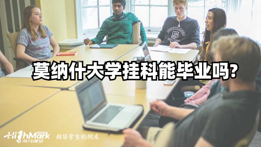 莫納什大學(xué)掛科能畢業(yè)嗎?
