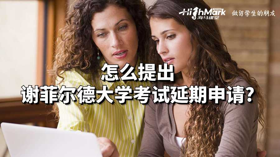 怎么提出謝菲爾德大學(xué)考試延期申請(qǐng)?