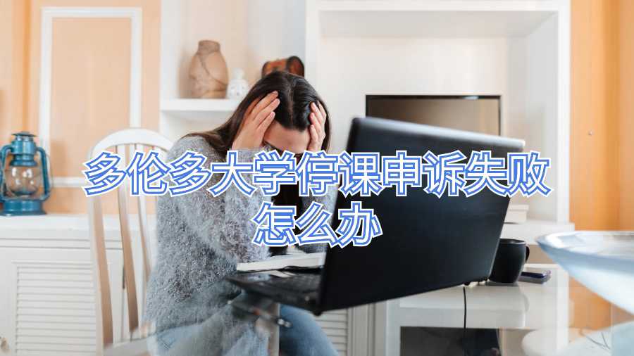多倫多大學(xué)停課申訴失敗怎么辦
