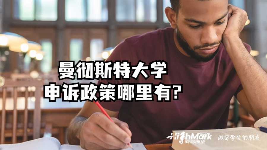 曼徹斯特大學申訴政策哪里有?
