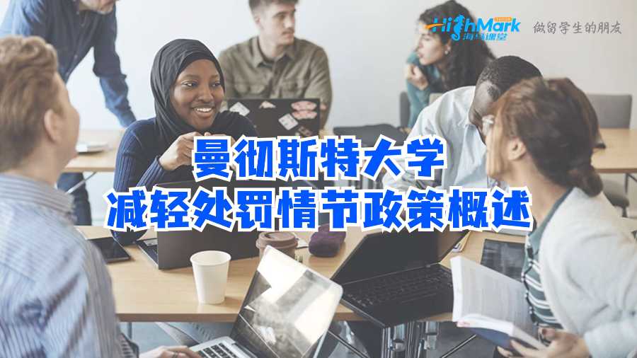 曼徹斯特大學(xué)減輕處罰情節(jié)政策概述