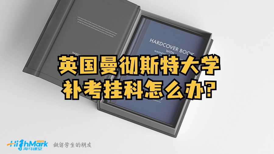 英國曼徹斯特大學(xué)補(bǔ)考掛科怎么辦?