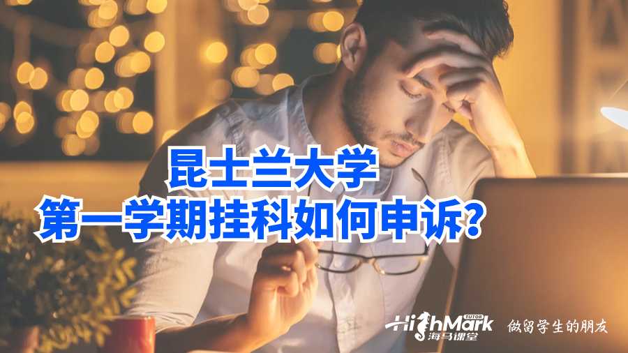 昆士蘭大學第一學期掛科如何申訴?