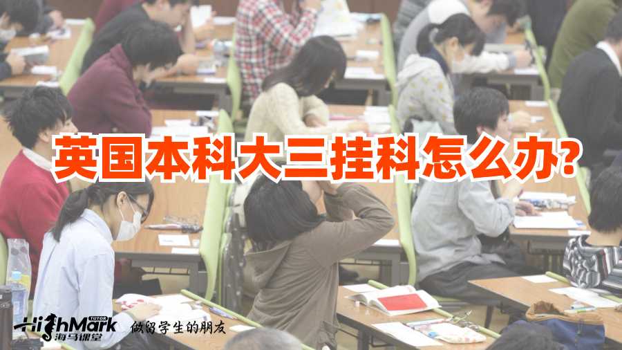 英國(guó)本科大三掛科怎么辦?