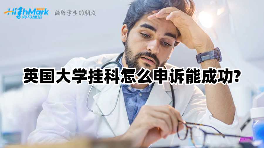 英國(guó)大學(xué)掛科怎么申訴能成功?