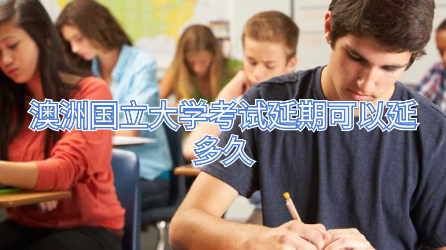 澳洲國立大學考試延期可以延多久