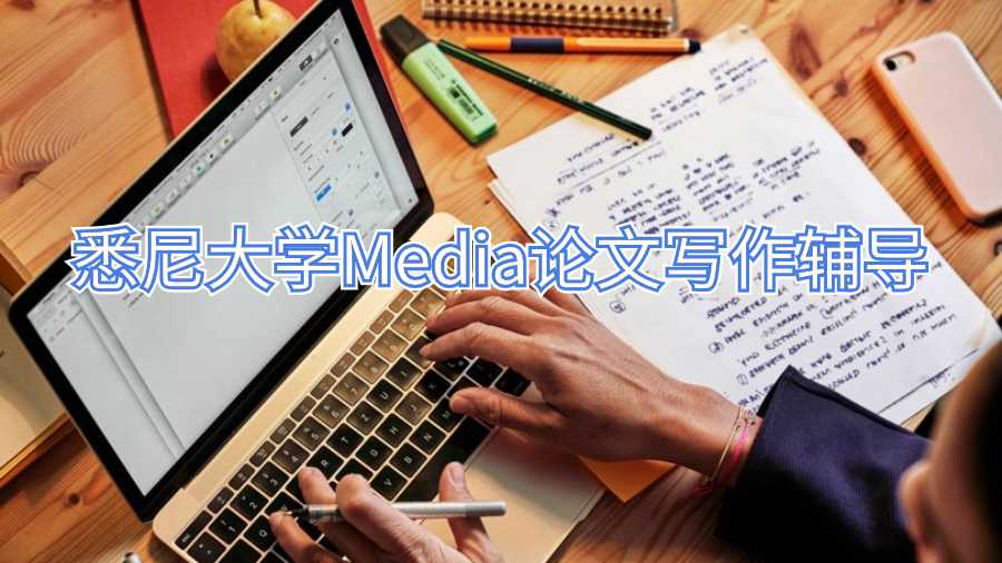 悉尼大學Media論文寫作輔導