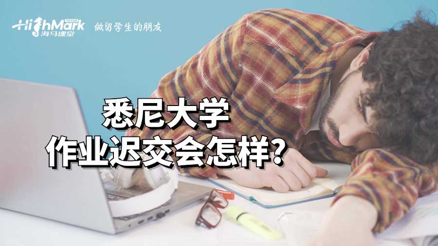悉尼大學(xué)作業(yè)遲交會(huì)怎樣?