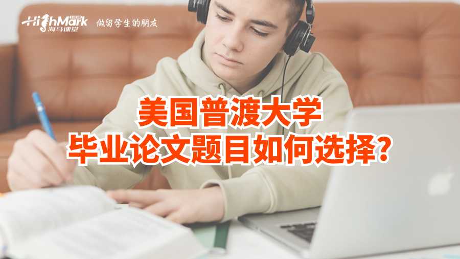 美國普渡大學(xué)畢業(yè)論文題目如何選擇?