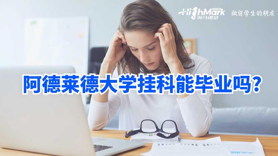 阿德萊德大學掛科能畢業(yè)嗎?