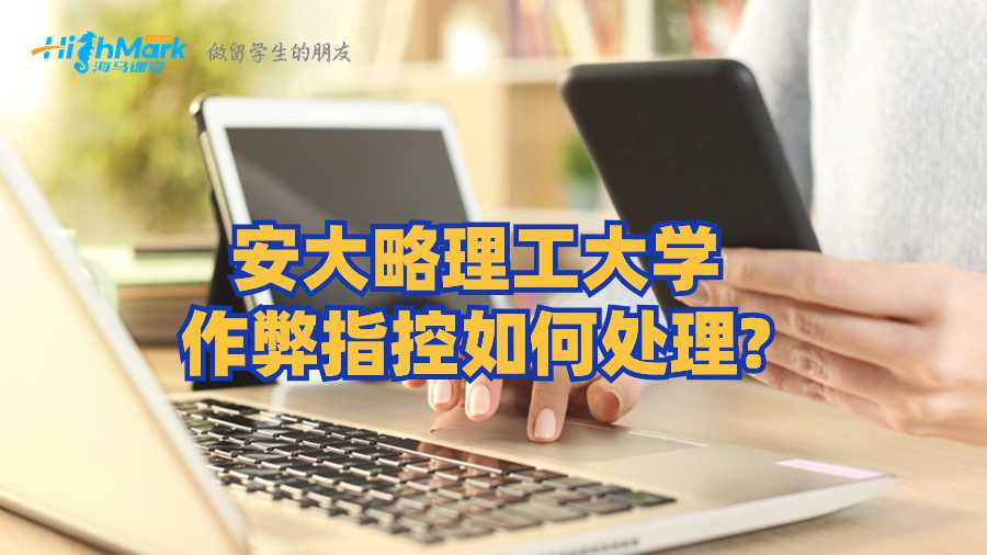 安大略理工大學(xué)作弊指控如何處理?