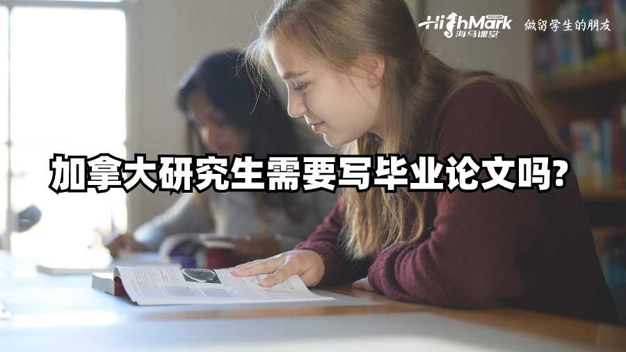 加拿大研究生需要寫(xiě)畢業(yè)論文嗎?
