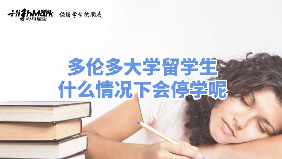 多倫多大學(xué)留學(xué)生什么情況下會(huì)停學(xué)呢?