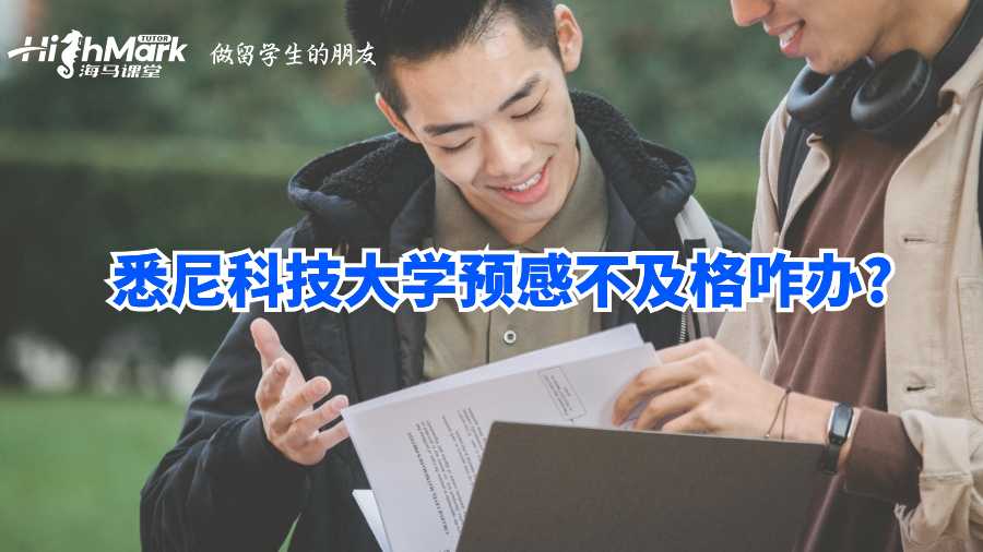 悉尼科技大學(xué)預(yù)感不及格咋辦?