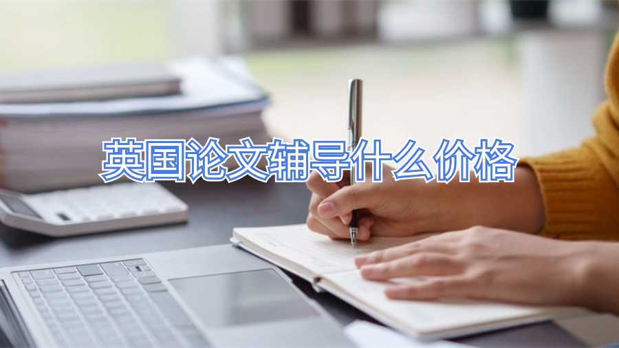 英國論文輔導(dǎo)什么價(jià)格