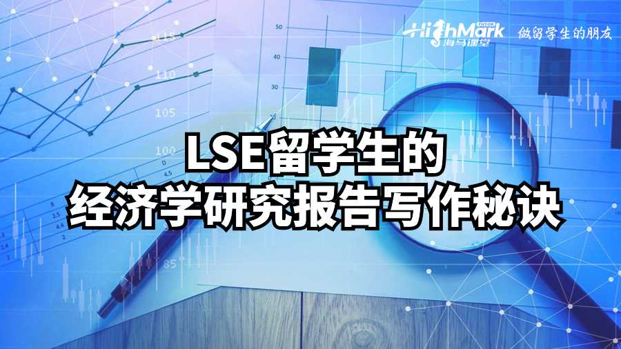 LSE留學(xué)生的經(jīng)濟(jì)學(xué)研究報(bào)告寫(xiě)作秘訣
