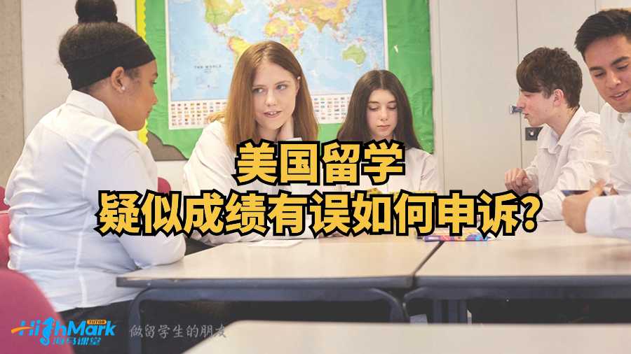 美國(guó)留學(xué)疑似成績(jī)有誤如何申訴?