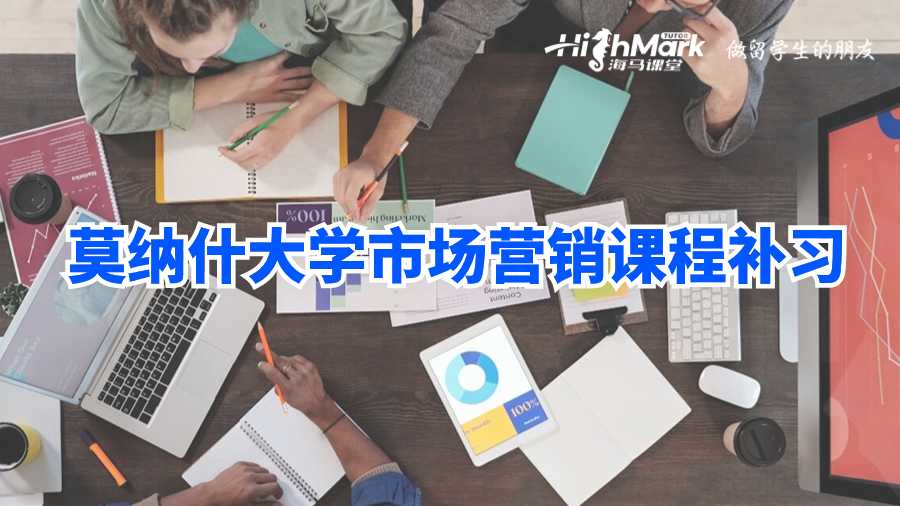 莫納什大學(xué)市場(chǎng)營(yíng)銷課程補(bǔ)習(xí)