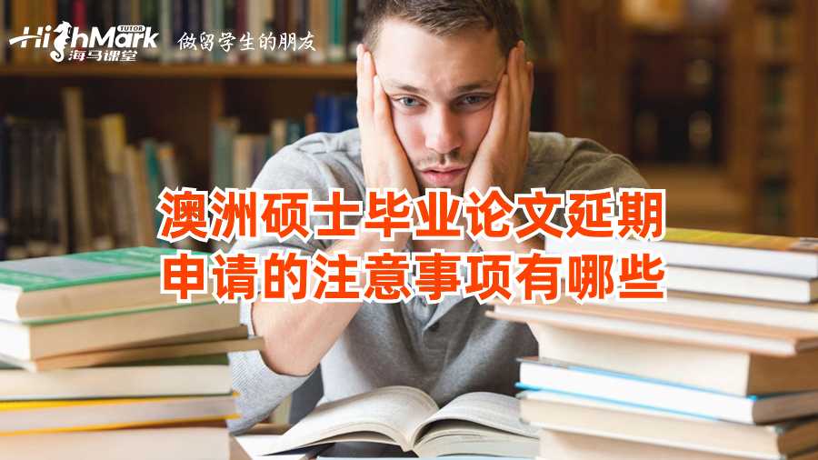 澳洲碩士畢業(yè)論文延期申請(qǐng)的注意事項(xiàng)有哪些?