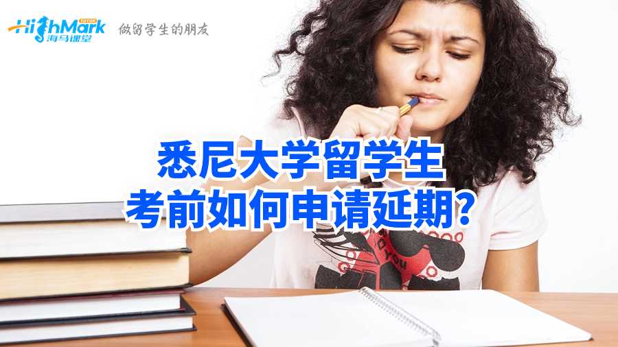 悉尼大學(xué)留學(xué)生考前如何申請延期?