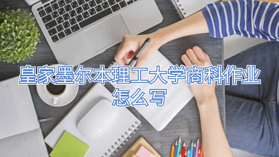 皇家墨爾本理工大學(xué)商科作業(yè)怎么寫