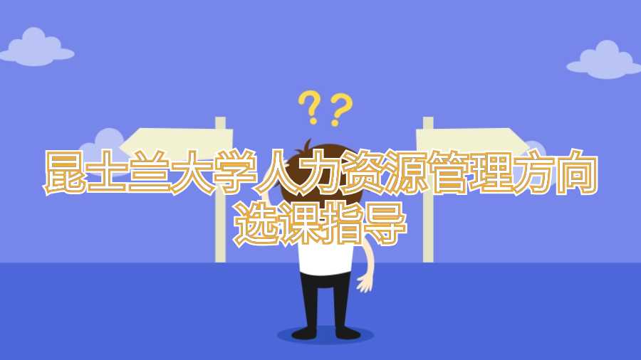 昆士蘭大學(xué)人力資源管理方向選課指導(dǎo)
