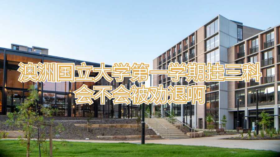 澳洲國(guó)立大學(xué)第一學(xué)期掛三科會(huì)不會(huì)被勸退啊