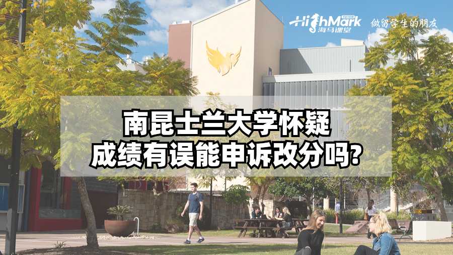 南昆士蘭大學(xué)懷疑成績(jī)有誤能申訴改分嗎?