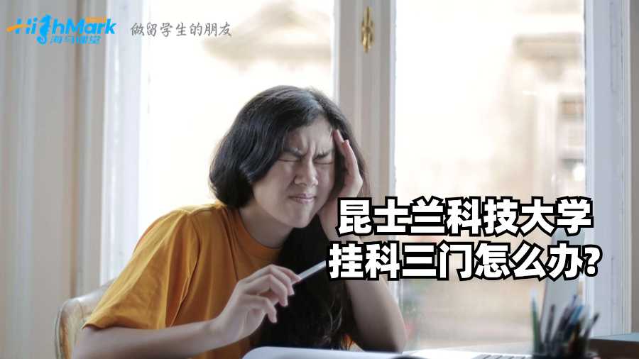昆士蘭科技大學(xué)掛科三門怎么辦?