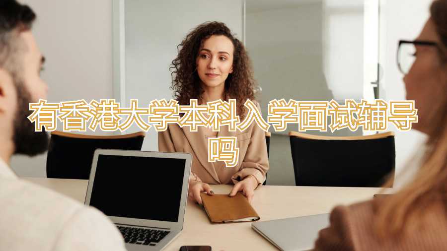 香港大學本科入學面試輔導