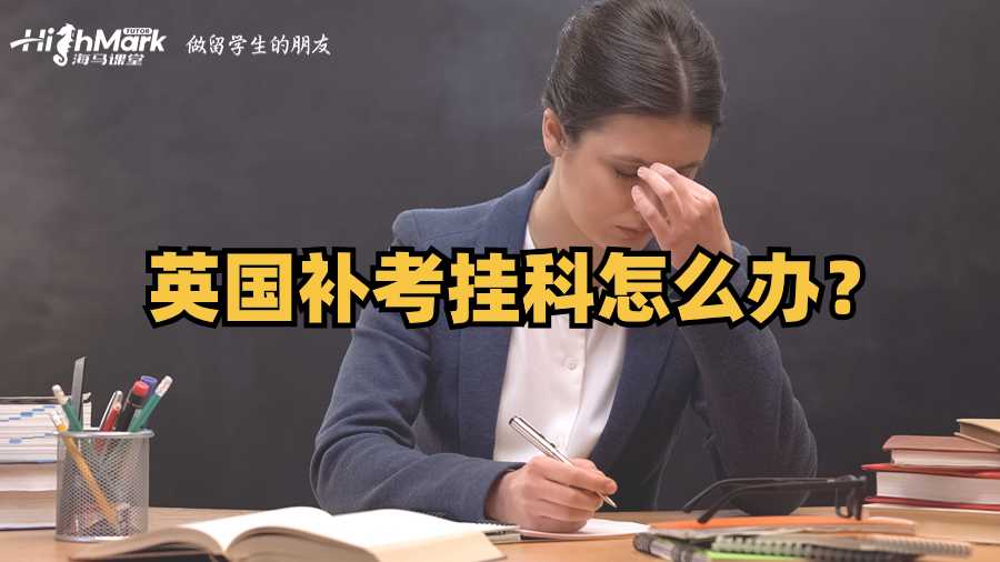 英國(guó)補(bǔ)考掛科怎么辦?