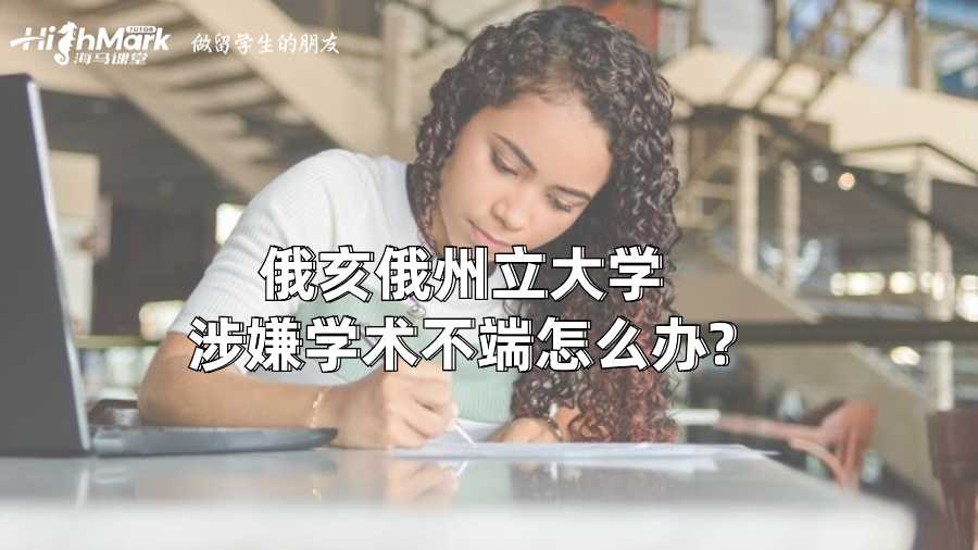 俄亥俄州立大學(xué)涉嫌學(xué)術(shù)不端怎么辦?