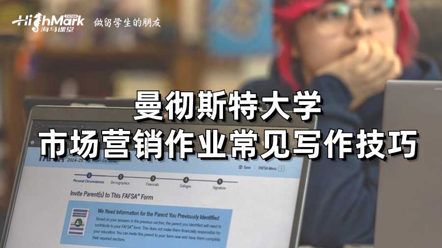 曼徹斯特大學市場營銷作業(yè)常見寫作技巧