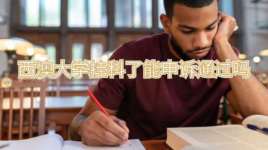 西澳大學(xué)掛科了能申訴通過(guò)嗎